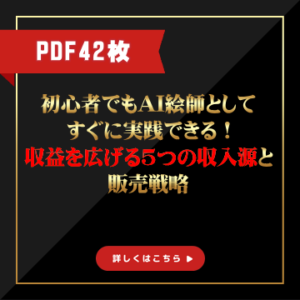 💡【0107+】初心者でもAI絵師としてすぐに実践できる！収益を広げる5つの収入源と販売戦略　PDF42枚