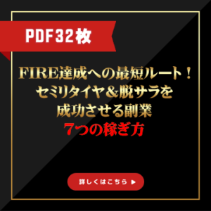 💡【0109+】FIRE達成への最短ルート！セミリタイヤ＆脱サラを成功させる副業7つの稼ぎ方　PDF32枚