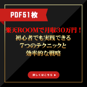 💡【0108+】楽天ROOMで月収30万円！初心者でも実践できる7つのテクニックと効率的な戦略　　PDF51枚